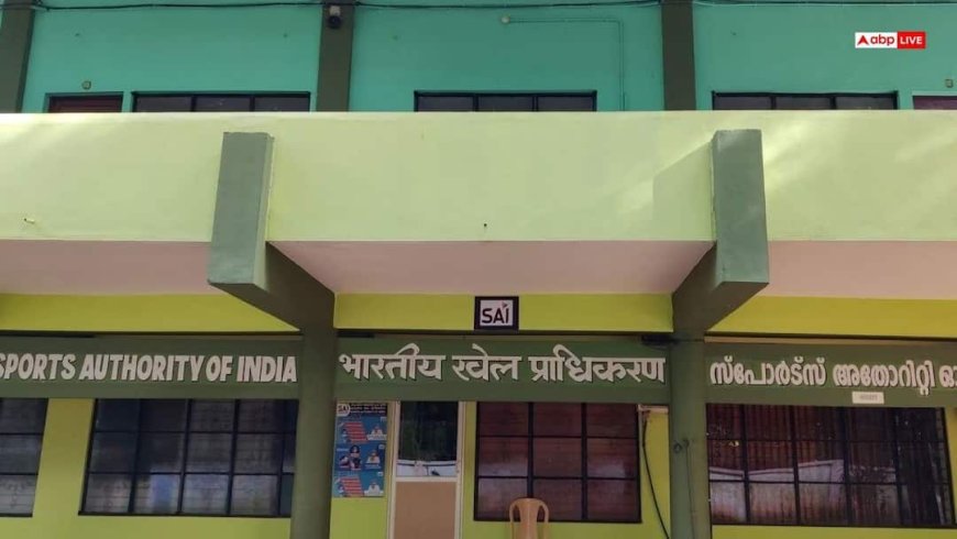 केरल के SAI हॉस्टल में दो नाबालिग खिलाड़ियों की संदिग्ध हालत में मौत, लाश मिलने से सनसनी