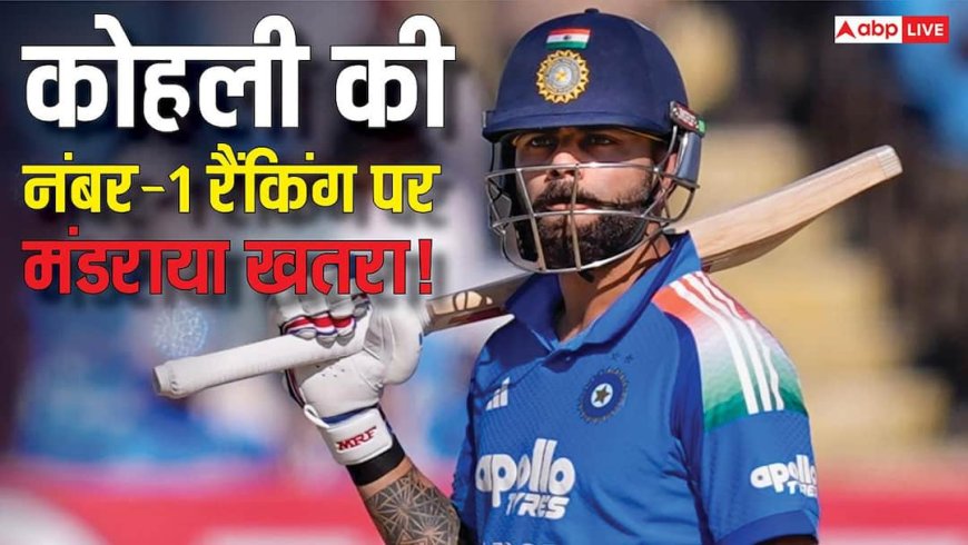 विराट कोहली की नंबर-1 कुर्सी पर मंडरा रहा है खतरा, इस खिलाड़ी ने बढ़ाई टेंशन