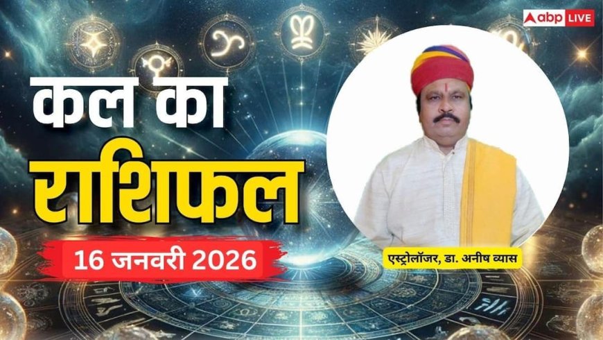 Kal Ka Rashifal: मेष से लेकर मीन राशियों के लिए कैसा रहेगा कल का दिन? पढ़ें 16 जनवरी 2026 का राशिफल