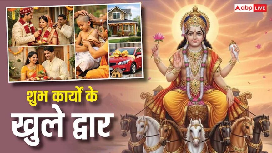 Kharmas 2026 End: खरमास खत्म होते ही शुभ कामों के खुले द्वार, जानें अब क्या-क्या कर सकते हैं