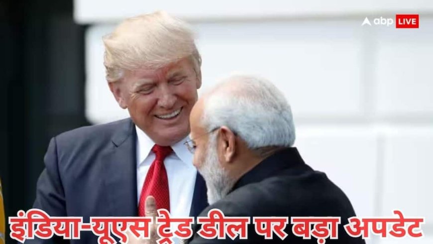अब नहीं लगेगा 500 प्रतिशत का हाई टैरिफ! अमेरिका के साथ ट्रेड डील पर आ गया ये बड़ा अपडेट