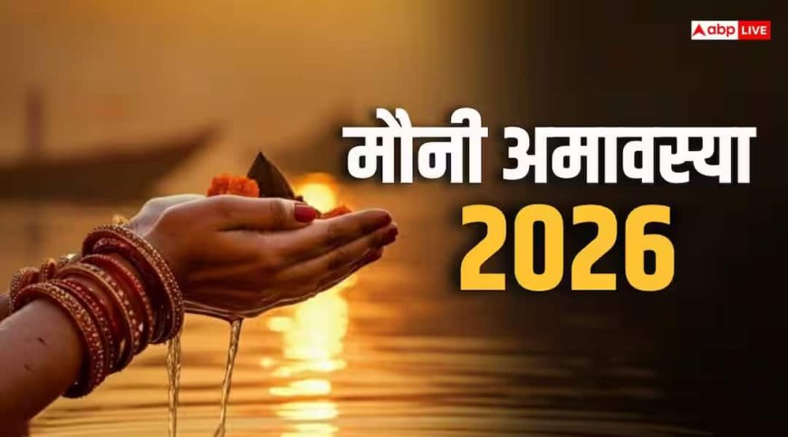 Mauni Amavasya 2026: माघी अमावस्या 18 या 19 जनवरी, जानें साल की पहली बड़ी अमावस्या की 10 खास बातें