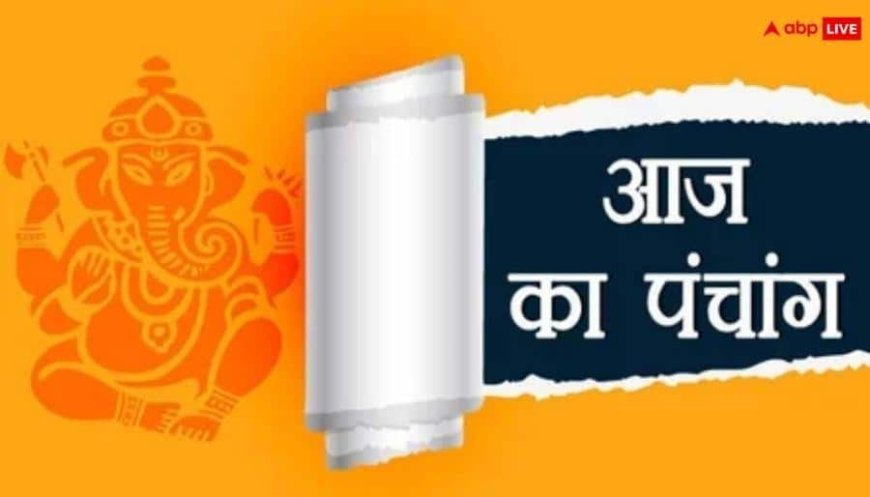 Hindi Panchang Today: 16 जनवरी प्रदोष और मासिक शिवरात्रि व्रत का मुहूर्त, राहुकाल और पंचांग देखें