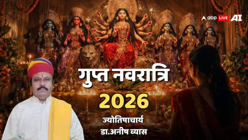 Magh Gupt Navratri 2026: 19 या 20 कब शुरू होगी गुप्त नवरात्रि? जानें शुभ मुहूर्त, पूजा विधि और महत्व!