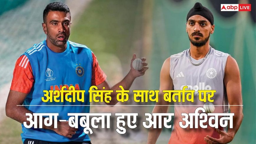 अर्शदीप सिंह के साथ बर्ताव पर आग-बबूला हुए आर अश्विन, टीम इंडिया के मैनेजमेंट पर उठाए सवाल