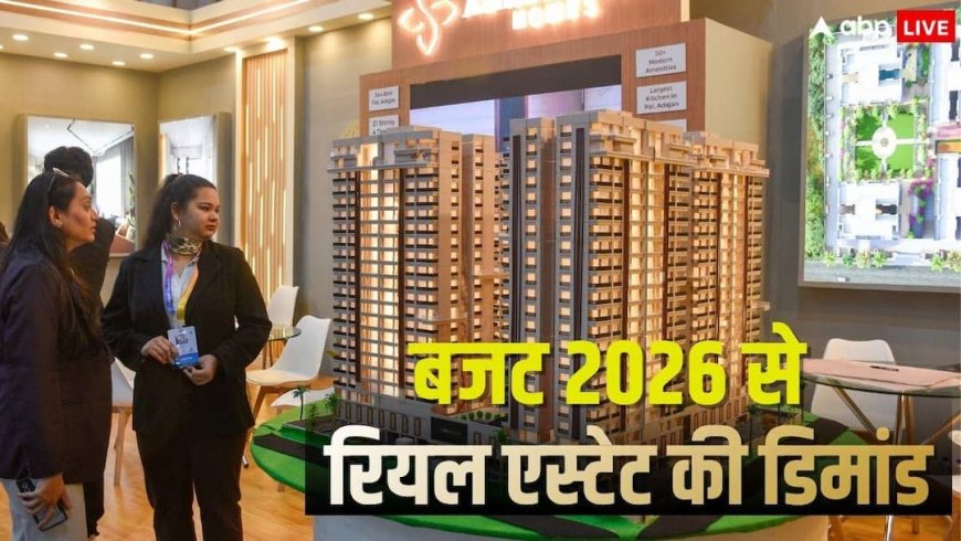सस्ता होम लोन, टैक्स पर छूट... बजट 2026 से रियल एस्टेट सेक्टर को बड़ी राहत की उम्मीद