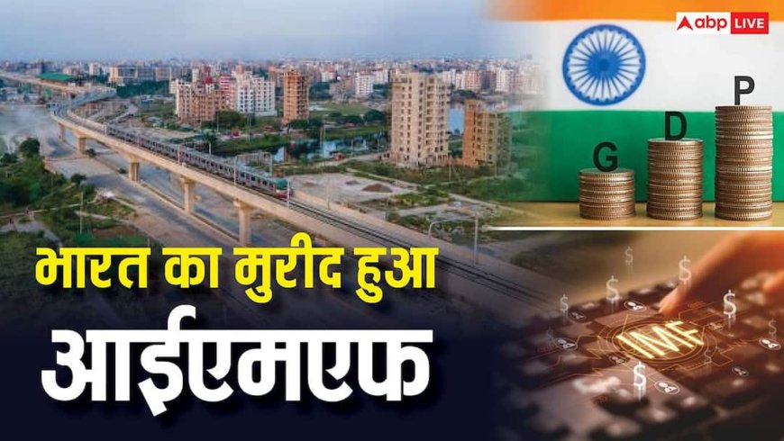 भारत की IMF ने की ऐसी तारीफ, सुनकर चीन-पाकिस्तान से लेकर अमेरिका तक लगेगी मिर्ची