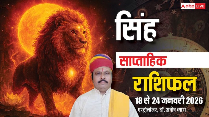 Singh Weekly Horoscope 2026: सिंह साप्ताहिक राशिफल, मेहनत के बाद मिलेगी सफलता, चारों ओर होगी सराहना