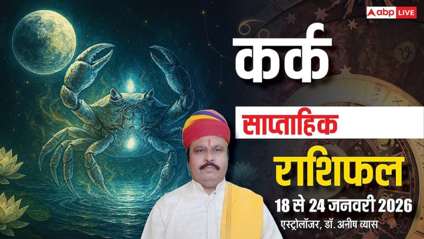 Kark Weekly Horoscope 2026: कर्क साप्ताहिक राशिफल, सावधानी बरतें, खर्च पर रखें नियंत्रण और रिश्तों में रखें संयम