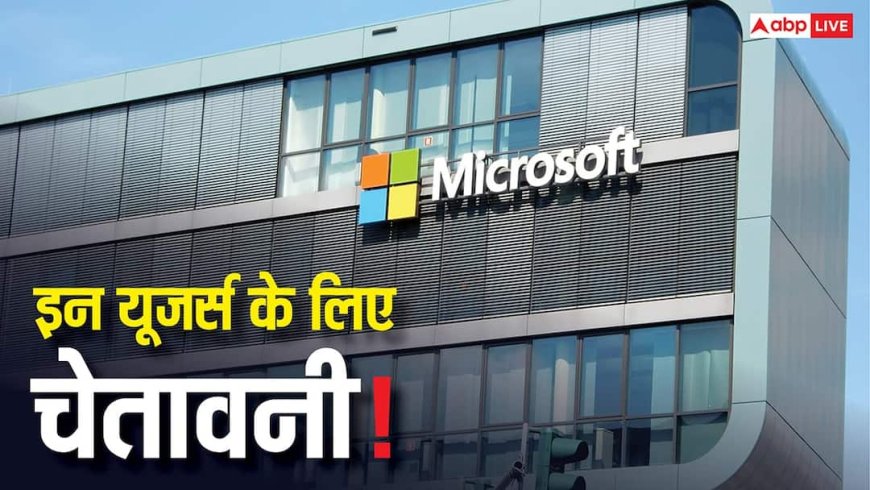 Microsoft यूजर्स अलर्ट! सरकार ने जारी किया हाई-रिस्क खतरा, जानिए कैसे हैकर्स बना रहे निशान