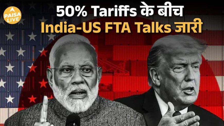 Tariff Pressure के बीच India-US Trade Talks Active, Deal कभी भी Final | Paisa Live