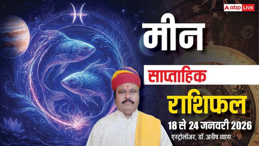 Meen Weekly Horoscope 2026: मीन राशि वाले रखें संयम, तभी मिलेगा बेहतर परिणाम