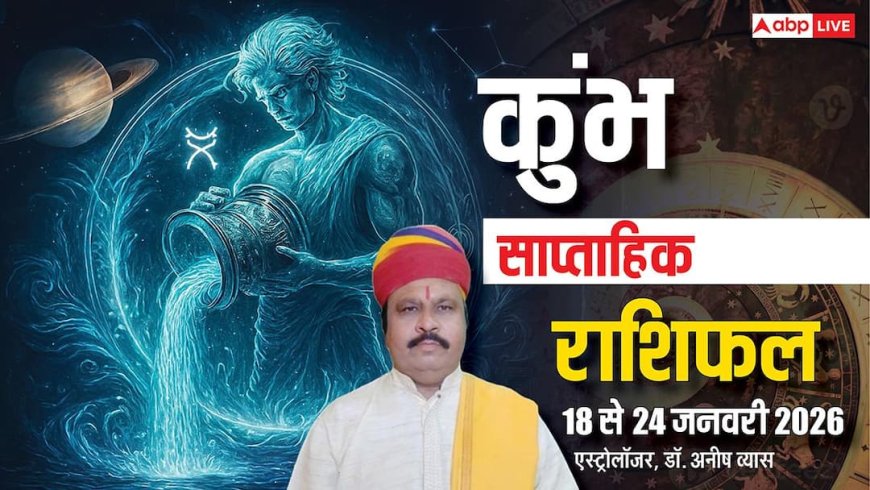 Kumbh Weekly Horoscope 2026: कुंभ साप्ताहिक राशिफल, चुनौतियों और खर्चों के बीच धैर्य बनेगा संतुलन