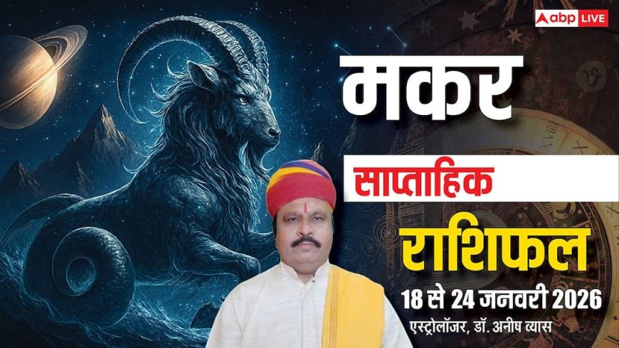 Makar Weekly Horoscope 2026: मकर साप्ताहिक राशिफल, आलस्य और अभिमान बन सकता है शत्रु