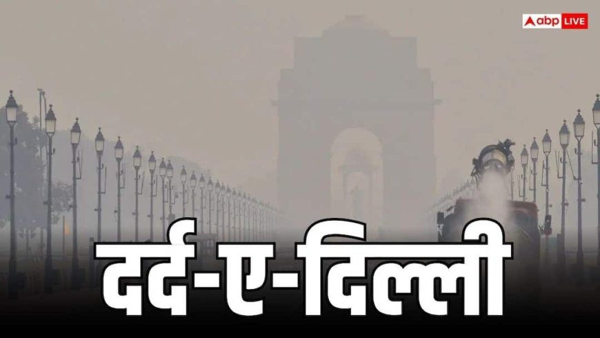 Delhi Death Rate: दिल्ली में प्रदूषण छीन रहा सांसें, तीन साल में हुईं मौतों का आंकड़ा देख बैठ जाएगा आपका दिल!