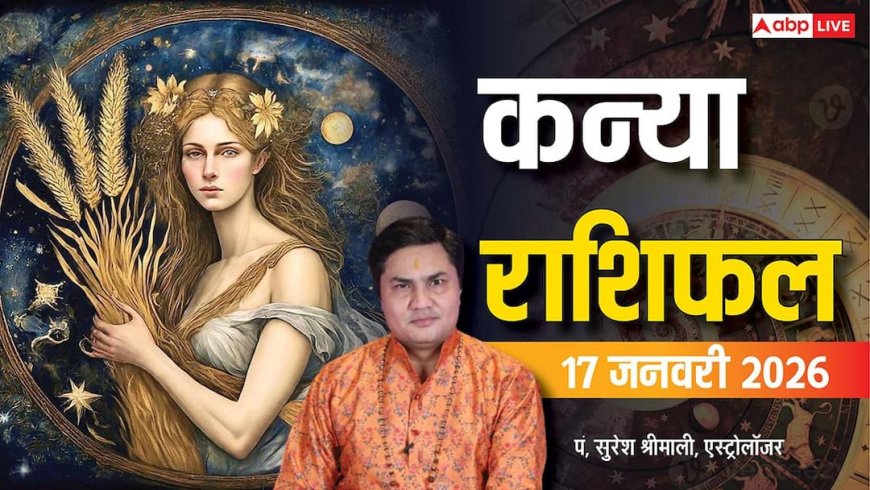 Kanya Rashifal 17 January 2026: कन्या राशि को आर्थिक दबाव और घरेलू चिंता, खर्च पर कंट्रोल जरूरी