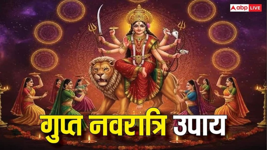 Magh Gupt Navratri 2026: धन, करियर, शादी की समस्या होगी दूर! माघ गुप्त नवरात्रि में कर लें ये 4 काम
