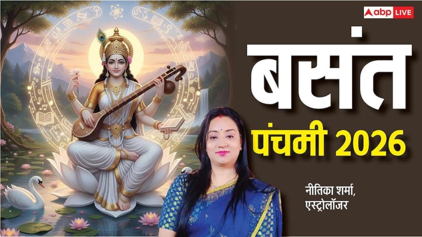 Basant Panchami 2026: 23 जनवरी को मनाया जाएगा सरस्वती पूजा का पावन पर्व, जानें शुभ मुहूर्त, पूजा विधि और कथा
