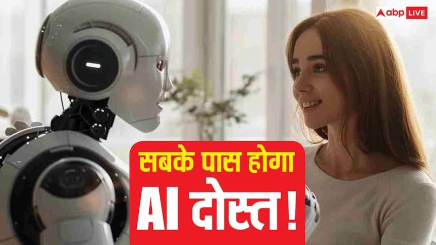 हर इंसान के पास होगा अपना पर्सनल AI दोस्त! Microsoft AI चीफ का बड़ा दावा, जानिए 5 साल में कितनी बदल जाएगी दुनिया