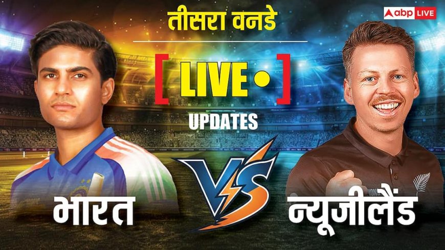IND vs NZ 3rd ODI Live Score: आज भारत-न्यूजीलैंड वनडे सीरीज का फाइनल, कौन मारेगा बाजी? पढ़ें तीसरे मैच के पल-पल का अपडेट