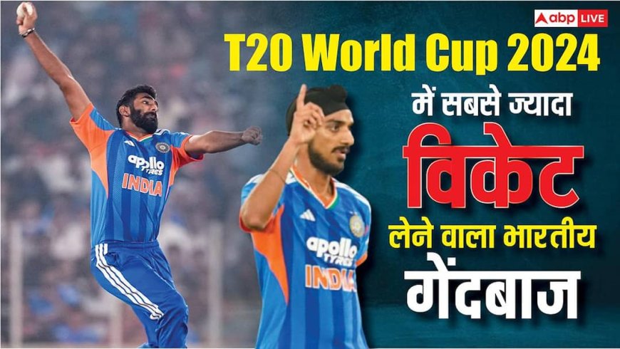 T20 World Cup Record: टी20 वर्ल्डकप 2024 में भारत की जीत की कहानी इन गेंदबाजों ने लिखी, इस खिलाड़ी ने लिए सबसे ज्यादा विकेट
