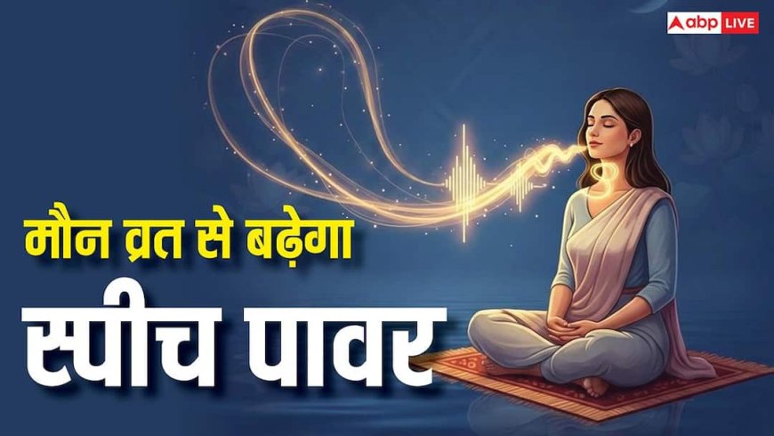 Mauni Amavasya 2026: मौन व्रत बढ़ाता है स्पीच पावर, एक दिन के मौन का चमत्कारी असर जान हैरान रह जाएंगे !
