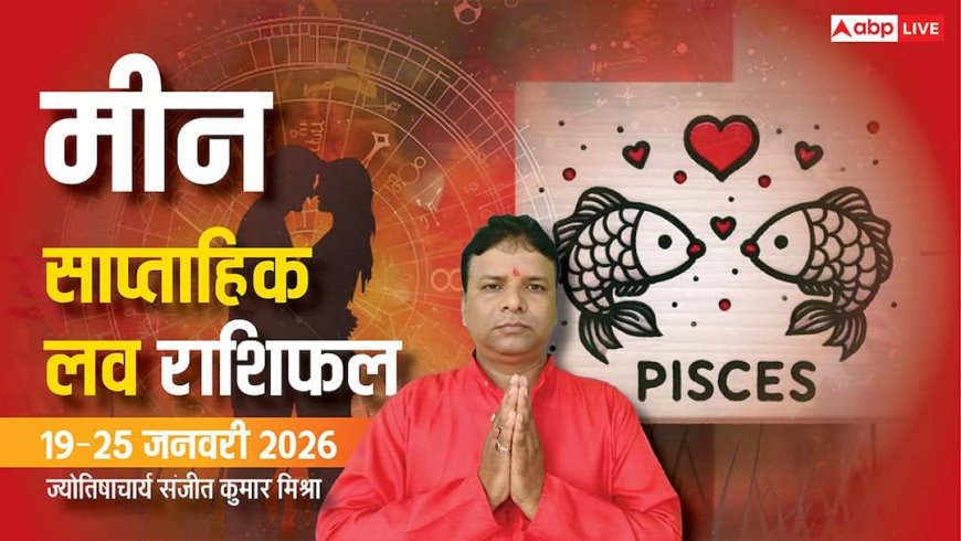 Meen Weekly Love Horoscope 2026: मीन राशि प्रेम राशिफल, इस सप्ताह रोमांस और भावनात्मक संतुलन का योग