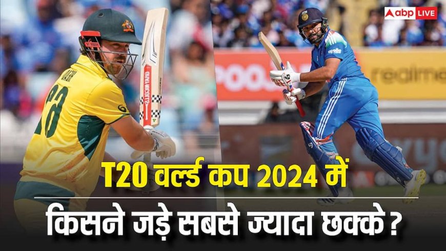 T20 वर्ल्ड कप 2024 में सबसे ज्यादा छक्के लगाने वाला बल्लेबाज कौन? टॉप पर लिस्ट में ये खिलाड़ी