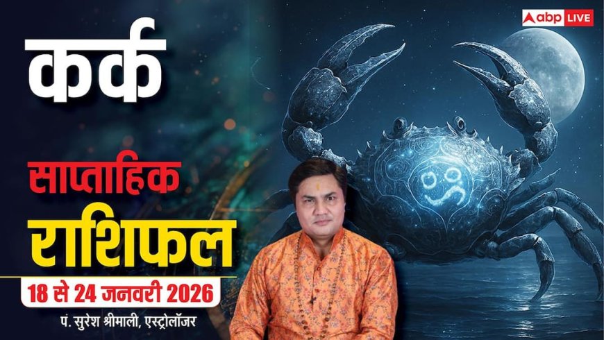 Kark Weekly Horoscope 2026: कर्क 18-24 जनवरी राशिफल, वाणी पर नियंत्रण रखें, वरना होगा भारी नुकसान!