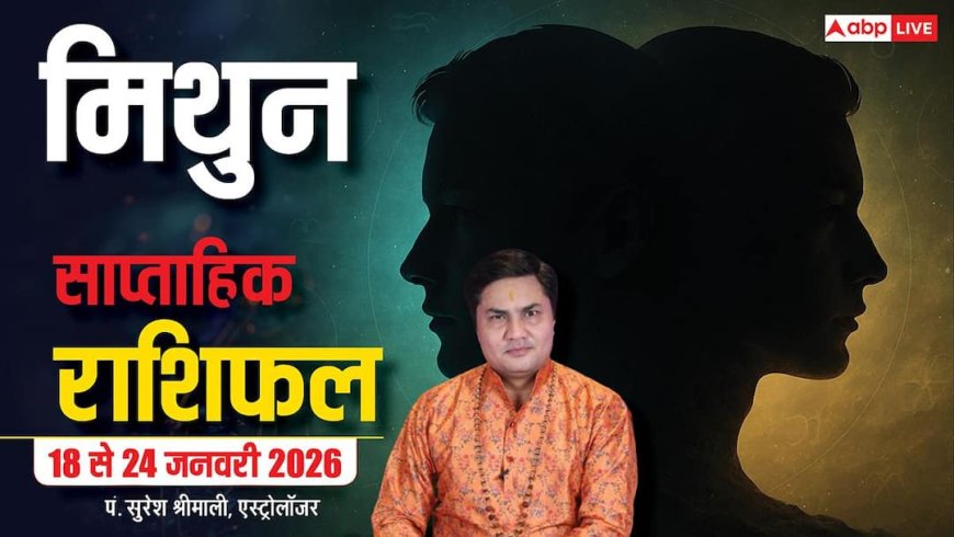 Mithun Weekly Horoscope 2026: मिथुन 18-24 जनवरी राशिफल, करियर, प्रेम, धन में बड़े बदलाव!