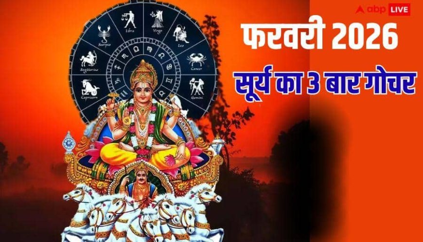 Surya Gochar 2026: फरवरी में सूर्य 3 बार बदलेंगे चाल, इन 3 राशियों की सूर्य की तरह चमकेगी किस्मत