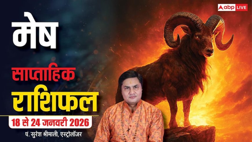 Mesh Weekly Horoscope 2026: मेष 18-24 जनवरी राशिफल, चुनौतियों से भरा सप्ताह! हनुमान चालीसा से मिलेगी शांति!