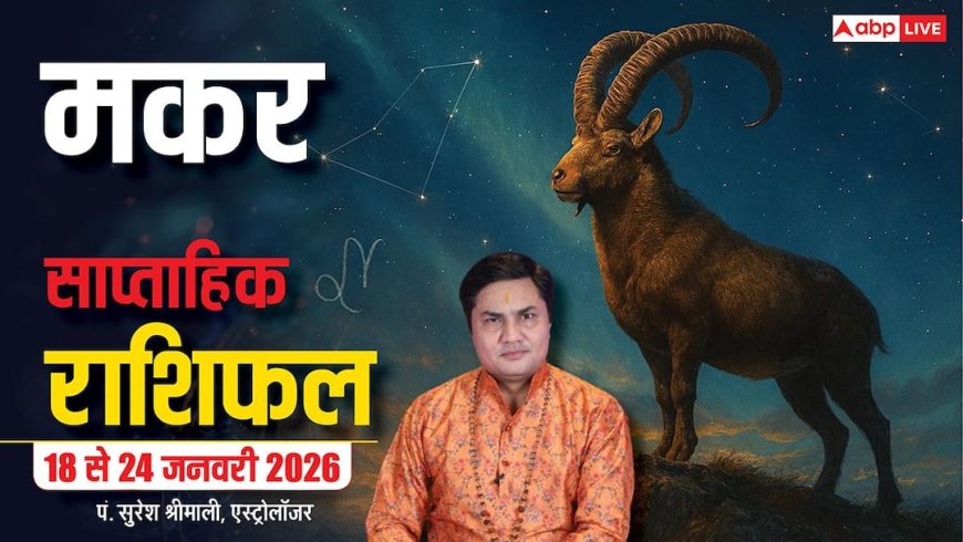 Makar Weekly Horoscope 2026: मकर 18-24 जनवरी राशिफल, करियर में सफलता, धन लाभ और प्रेम में सावधानी!