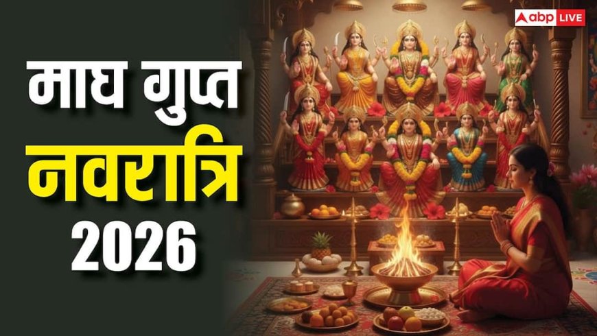 Magh Gupt Navratri 2026: माघ गुप्त नवरात्रि आज से शुरू, इन कामों से खंडित हो सकती है साधना