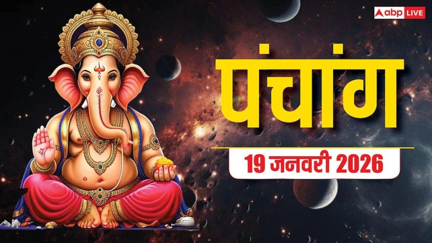 Hindi Panchang Today: 19 जनवरी माघ गुप्त नवरात्रि घटस्थापना का शुभ मुहूर्त, राहुकाल और पंचांग देखें