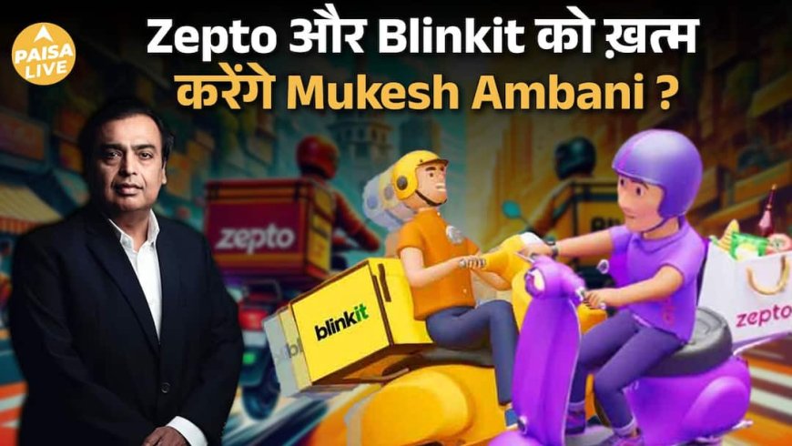 Reliance Retail का Quick Commerce बना Profit Machine, Blinkit–Zepto अब भी Loss में | Paisa Live