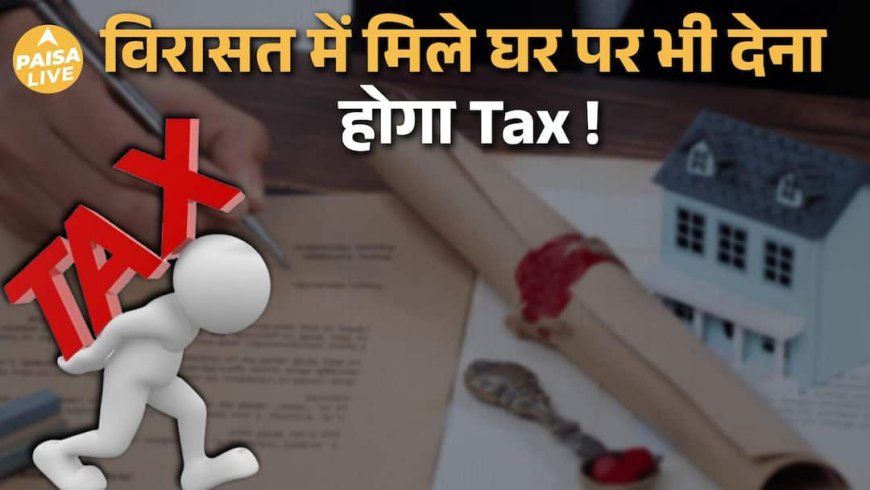 विरासत में मिले घर की बिक्री: Capital Gains Tax बचाने का सही तरीका | Paisa Live