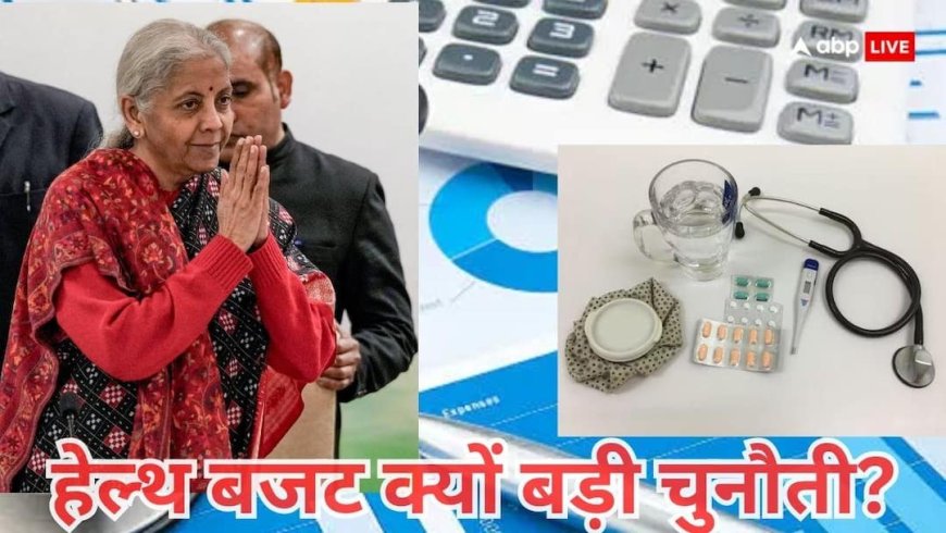 Budget 2026: हेल्थ सेक्टर में भारत के सामने बड़ी चुनौती, क्या इस बार बढ़ेगा मेडिकल बजट? जानें क्या कह रहे एक्सपर्ट