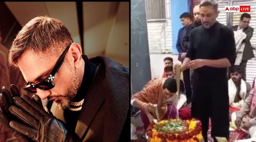 Yo Yo Honey Singh किस हिंदू देवता के हैं भक्त, कितने ही व्यस्त हों, नहीं छोड़ते दर्शन का मौका