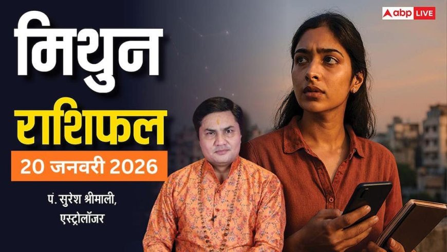 Mithun Rashifal 20 January 2026: मिथुन राशि संभलकर लें फैसले, सेहत और निवेश में जोखिम