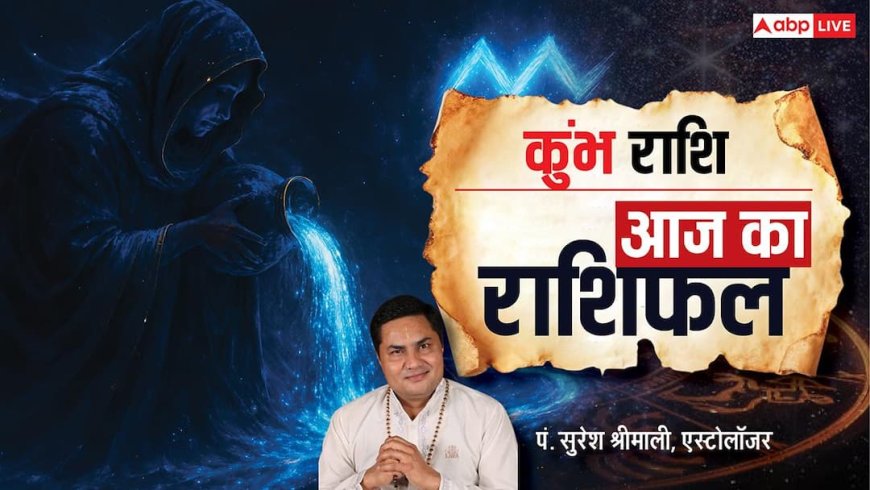Kumbh Rashifal 20 January 2026: कुंभ राशि सतर्क रहें, सेहत और संबंधों में सावधानी जरूरी