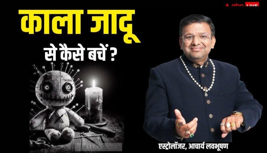 काला जादू और बुरी नजर से बचने का रामबाण उपाय ज्योतिष से जानें