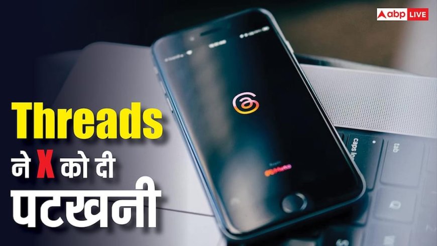 Meta की Threads ने इस मामले में X को दी पटखनी, एलन मस्क को लगा जोर का झटका