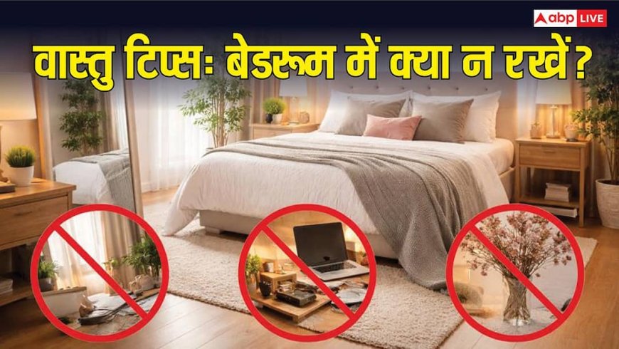 बेडरूम में भूलकर भी न रखें ये 3 चीजें, वरना दांपत्य जीवन में आ सकती है दरार!