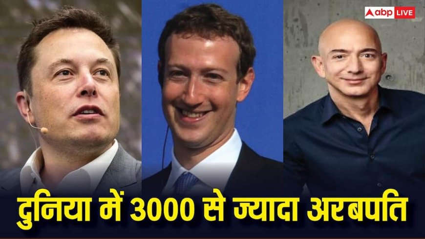 इन 12 लोगों के पास दुनिया की आधी आबादी से भी ज्यादा दौलत, लिस्ट में एक से बढ़कर एक धाकड़ नाम