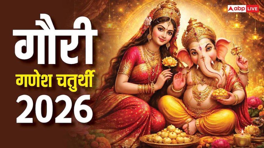 गौरी गणेश चतुर्थी 2026: जानें शुभ मुहूर्त, पूजा विधि, महत्व और चंद्र दर्शन से जुड़े नियम!