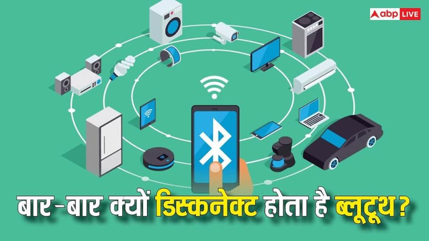 बार-बार क्यों डिस्कनेक्ट हो जाता है ब्लूटूथ? कहीं इन कारणों से तो नहीं हो रही दिक्कत