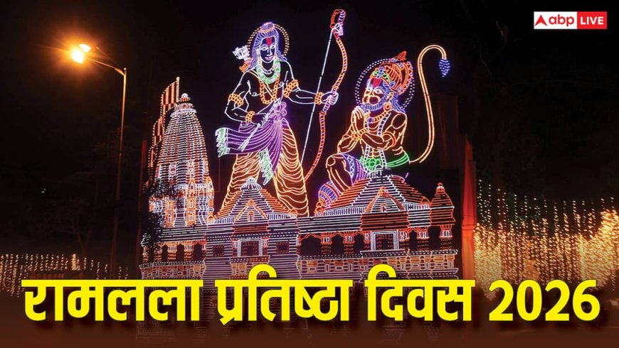 रामलला प्रतिष्ठा दिवस 2026: अयोध्या में गूंजेगी श्रीरामलला की तीसरी वर्षगांठ, जानें शुभ मुहूर्त और महत्व!