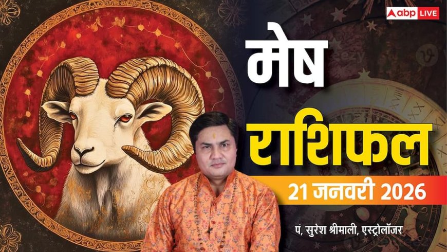 Mesh Rashifal 21 January 2026: मेष राशि को शेयर मार्केट से लाभ, करियर और फैमिली ट्रैवल के योग
