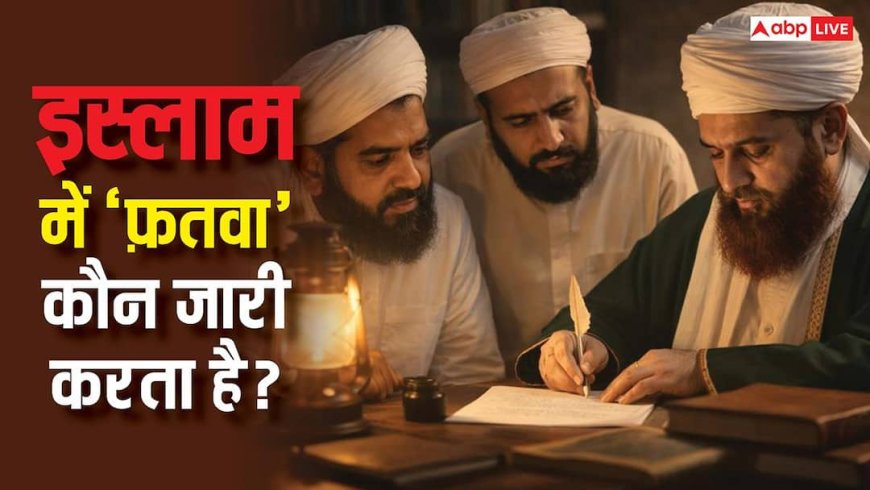 फतवा क्या है? जानें इस्लाम में इसका मतलब, कौन जारी करता है और क्या है इसकी अहमियत?